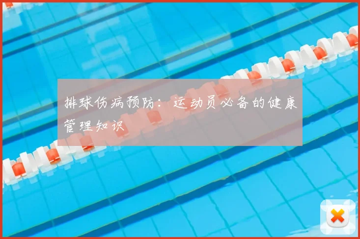 排球伤病预防：运动员必备的健康管理知识