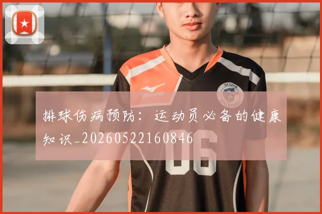排球伤病预防：运动员必备的健康知识_20260522160846