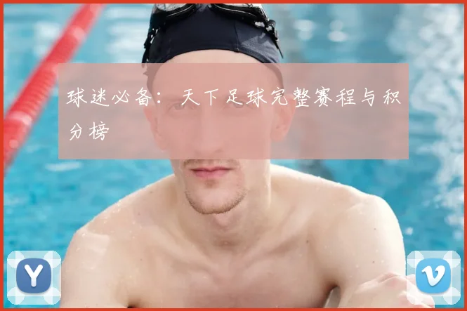 球迷必备：天下足球完整赛程与积分榜