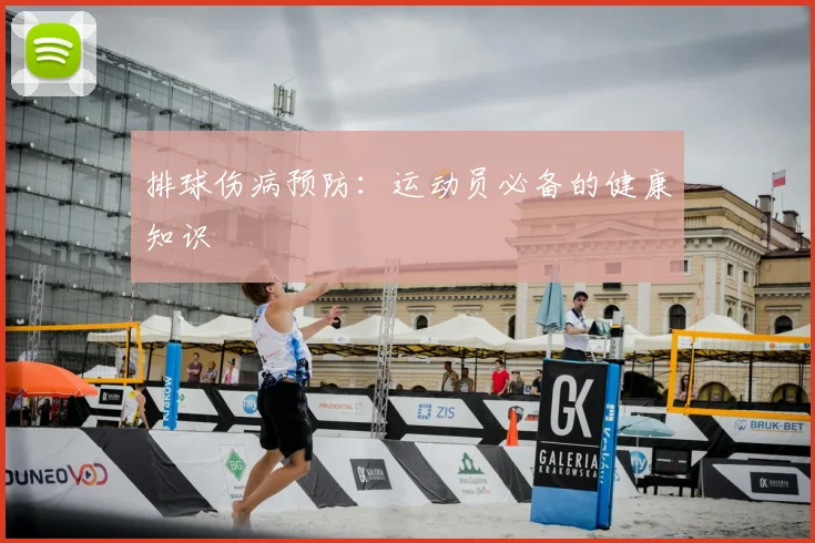 排球伤病预防：运动员必备的健康知识