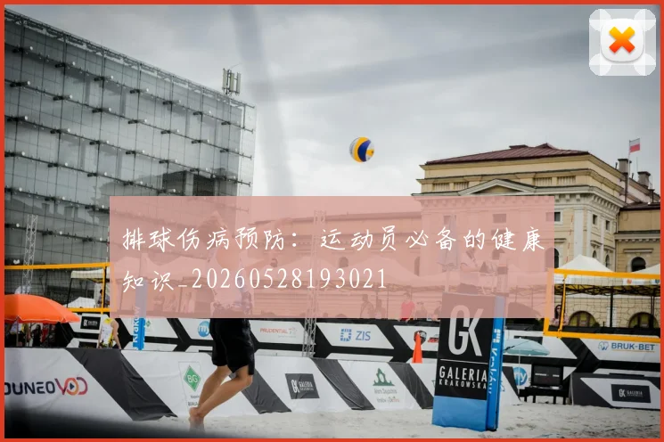 排球伤病预防：运动员必备的健康知识_20260528193021