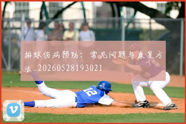 排球伤病预防：常见问题与康复方法_20260528193021
