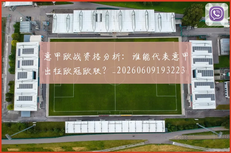 意甲欧战资格分析:谁能代表意甲出征欧冠欧联?_20260609193223