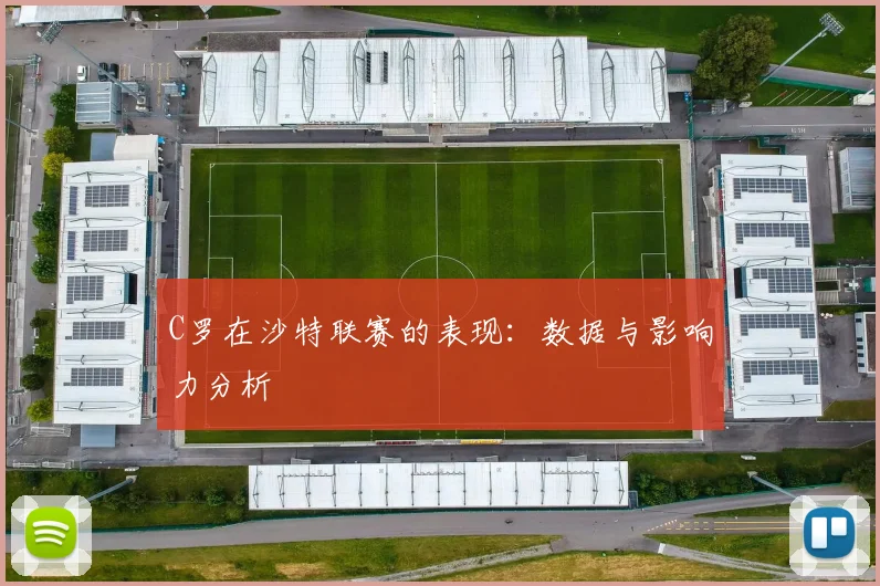 C罗在沙特联赛的表现：数据与影响力分析