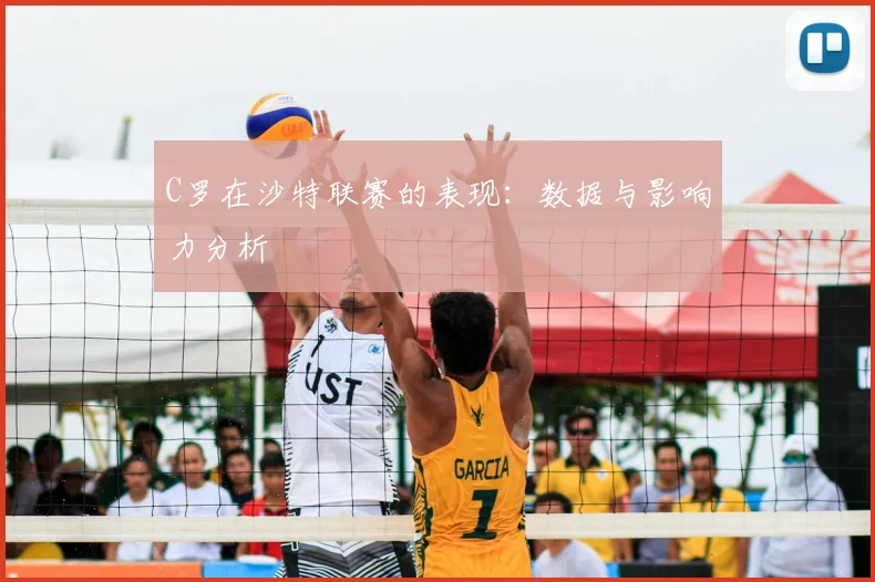 C罗在沙特联赛的表现:数据与影响力分析