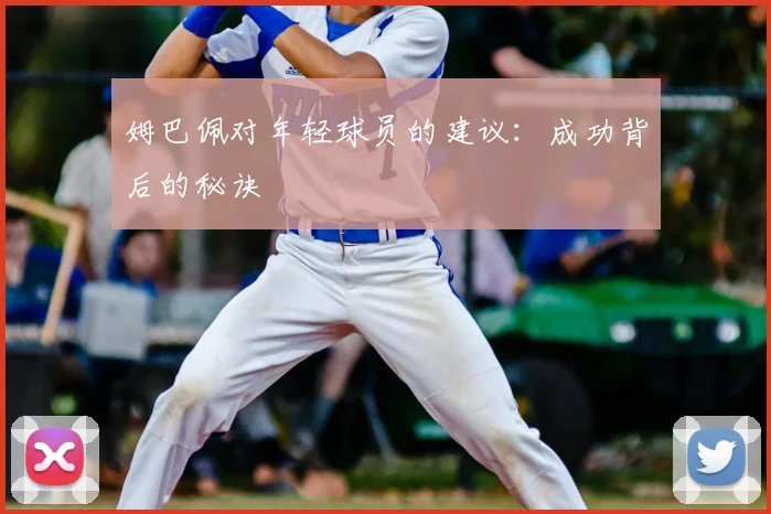 姆巴佩对年轻球员的建议:成功背后的秘诀