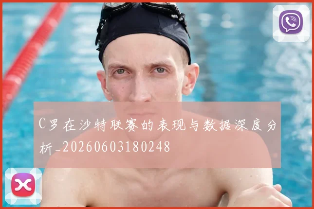 C罗在沙特联赛的表现与数据深度分析_20260603180248