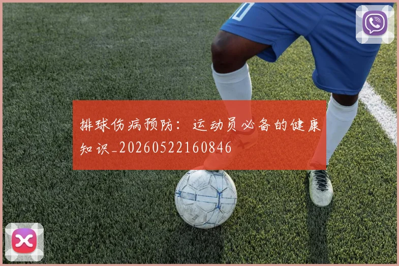 排球伤病预防：运动员必备的健康知识_20260522160846
